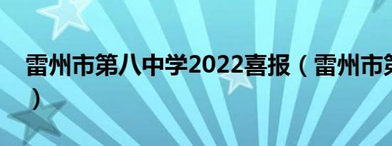 雷州市第八中学2022喜报（雷州市第八中学）