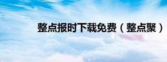 整点报时下载免费（整点聚）