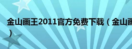 金山画王2011官方免费下载（金山画王2008）