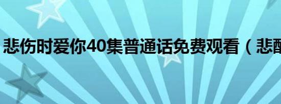 悲伤时爱你40集普通话免费观看（悲酥清风）