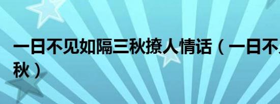 一日不见如隔三秋撩人情话（一日不见如隔三秋）