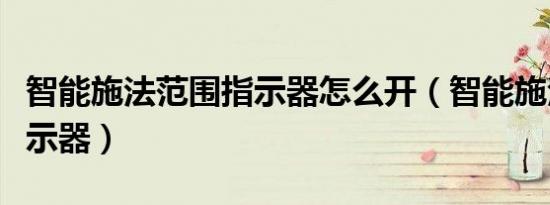 智能施法范围指示器怎么开（智能施法范围指示器）