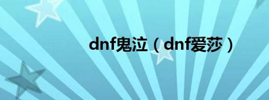 dnf鬼泣（dnf爱莎）