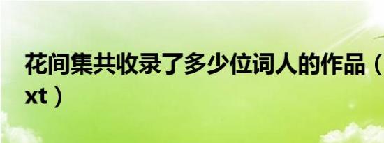 花间集共收录了多少位词人的作品（花间集txt）