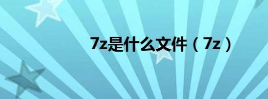 7z是什么文件（7z）