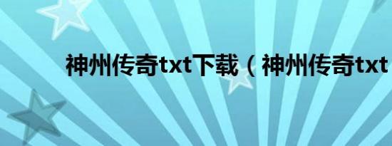 神州传奇txt下载（神州传奇txt）