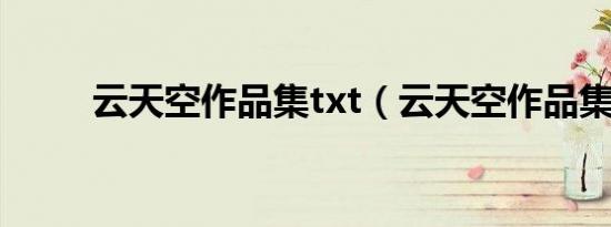 云天空作品集txt（云天空作品集）