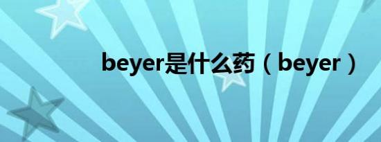 beyer是什么药（beyer）