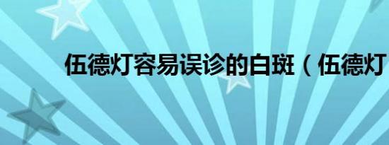 伍德灯容易误诊的白斑（伍德灯）