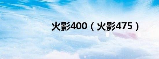 火影400（火影475）