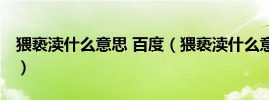 猥亵渎什么意思 百度（猥亵渎什么意思 百度）