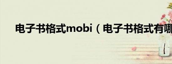 电子书格式mobi（电子书格式有哪些）