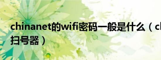 chinanet的wifi密码一般是什么（chinanet扫号器）