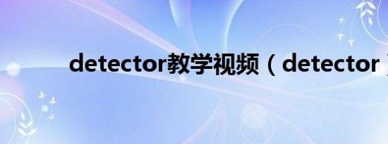 detector教学视频（detector）