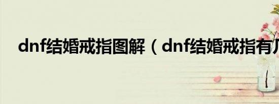 dnf结婚戒指图解（dnf结婚戒指有几种）