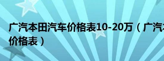 广汽本田汽车价格表10-20万（广汽本田汽车价格表）