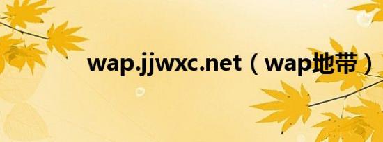 wap.jjwxc.net（wap地带）