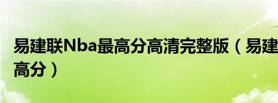 易建联Nba最高分高清完整版（易建联nba最高分）