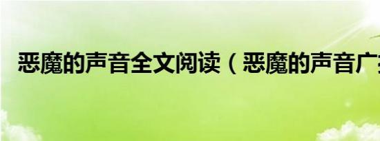 恶魔的声音全文阅读（恶魔的声音广播剧）