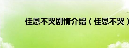 佳恩不哭剧情介绍（佳恩不哭）