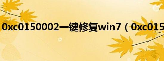 0xc0150002一键修复win7（0xc0150002）