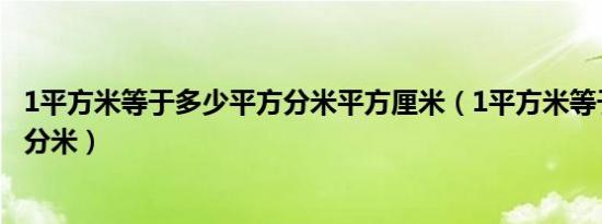 1平方米等于多少平方分米平方厘米（1平方米等于多少平方分米）