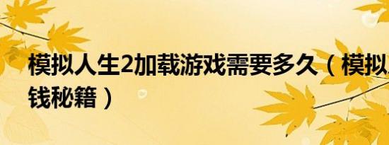 模拟人生2加载游戏需要多久（模拟人生2加钱秘籍）