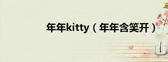 年年kitty（年年含笑开）