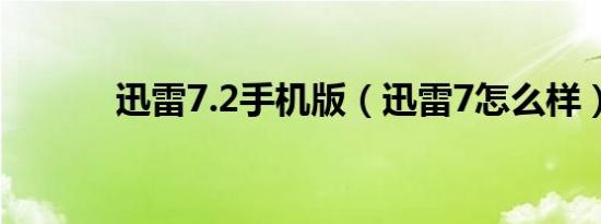 迅雷7.2手机版（迅雷7怎么样）