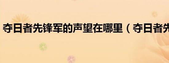 夺日者先锋军的声望在哪里（夺日者先锋军）