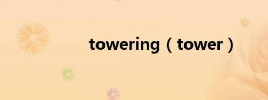 towering（tower）