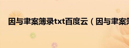 因与聿案簿录txt百度云（因与聿案簿录）