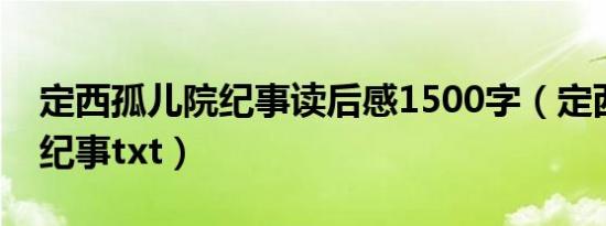 定西孤儿院纪事读后感1500字（定西孤儿院纪事txt）