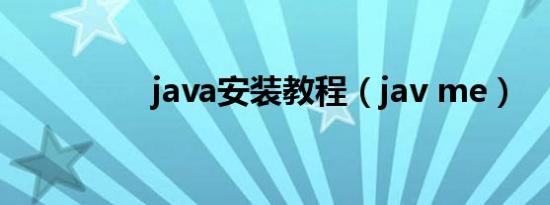 java安装教程（jav me）