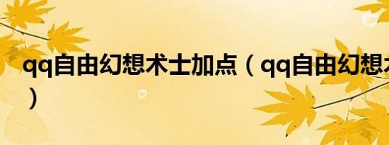 qq自由幻想术士加点（qq自由幻想术士加点）