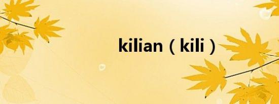 kilian（kili）