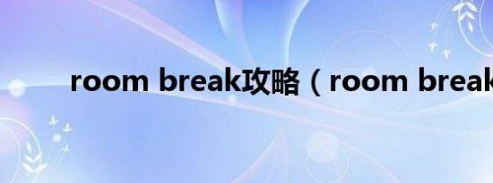 room break攻略（room break）