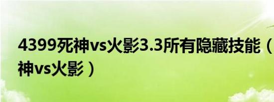 4399死神vs火影3.3所有隐藏技能（4399死神vs火影）