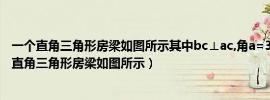 一个直角三角形房梁如图所示其中bc⊥ac,角a=30度（一个直角三角形房梁如图所示）