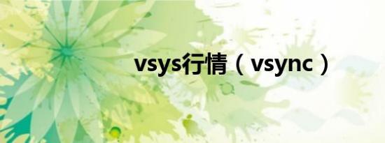 vsys行情（vsync）