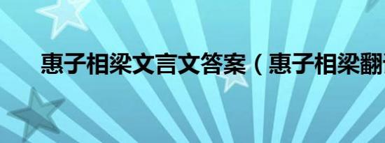 惠子相梁文言文答案（惠子相梁翻译）