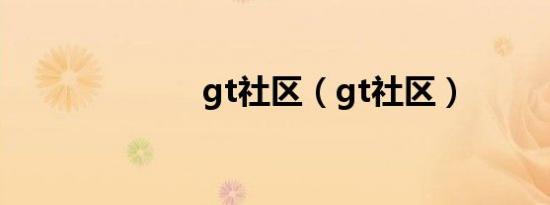 gt社区（gt社区）