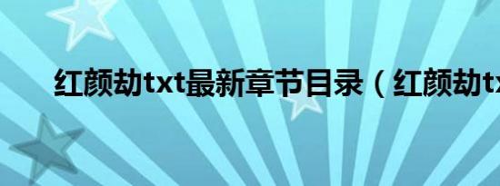 红颜劫txt最新章节目录（红颜劫txt）