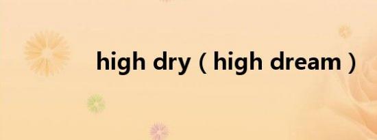 high dry（high dream）