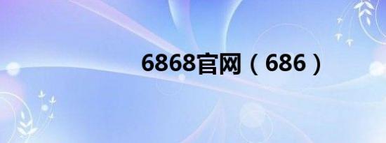 6868官网（686）