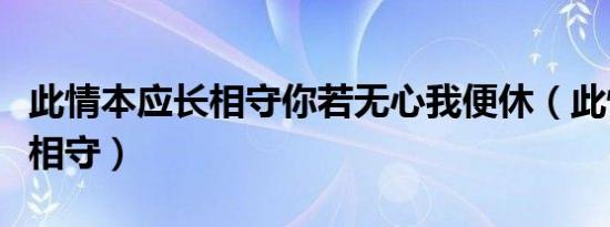 此情本应长相守你若无心我便休（此情本应长相守）