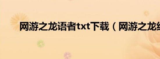 网游之龙语者txt下载（网游之龙纹）