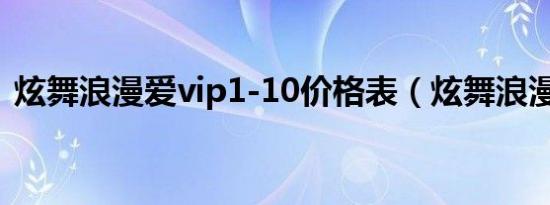 炫舞浪漫爱vip1-10价格表（炫舞浪漫之心）