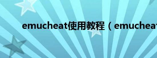 emucheat使用教程（emucheat）