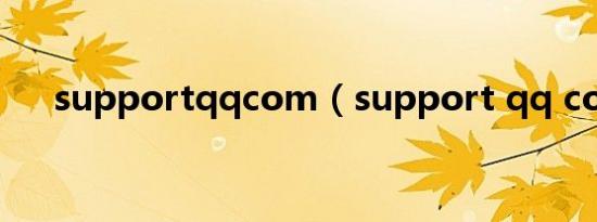 supportqqcom（support qq com）